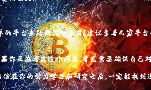 关于“pig币是否可以提取tokenim”的问题，首先我们需要明确一些相关概念。在加密货币领域，pig币（PIG）和tokenim（TOKENIM）之间的关系以及它们的技术实现都至关重要。

什么是pig币？
Pig币是一种基于区块链技术的加密货币，通常用来在特定的生态系统中进行交易或提供服务。它可能是某个项目的原生代币，投资者可以通过持有pig币获取一定的收益或者参与项目的治理。

什么是tokenim？
Tokenim（TOKENIM）是指在某些区块链网络中，用户可以用作支付或兑换的代币。通常，tokenim代表了某个平台的特定用途，用户可以根据需求进行交易、兑换或者申请相关的服务。

pig币和tokenim之间的兑换关系
关于pig币是否可以提取为tokenim，我们需要看这两者之间的兑换政策以及市场情况。有些项目允许用户将一种代币转换为另一种代币，但通常会涉及到相应的手续费和市场流动性。

如何提取tokenim？
如果你想提取tokenim，首先需要在相应的平台上进行注册，并且确保你的pig币已经在平台上进行了兑换。你可以查看平台的官方说明，了解如何完成兑换。

提取过程中需要注意的事项
在提取tokenim的过程中，有几个关键点需要格外注意：
ul
    listrong兑换率：/strong在兑换的时候，确保了解当前pig币与tokenim的兑换率，避免因为市场波动而造成损失。/li
    listrong手续费：/strong提取时的平台手续费、网络手续费等都需要纳入考虑，这可能会影响最终拿到的tokenim数量。/li
    listrong平台安全性：/strong选择一个安全可靠的平台进行兑换，确保你的资产不会受到损失。/li
/ul

你是不是也在寻找合适的兑换平台？
随着加密货币的快速发展，很多新的兑换平台不断涌现。你是否在寻找一个安全且操作简单的平台来处理你的交易？建议多看几家平台的用户反馈，了解他们的服务质量。

总结
总的来说，pig币的提取是否可以转为tokenim，取决于各个平台的具体政策和市场情况。如果你正在考虑这个问题，首先需要确保自己对相关政策有充分的了解，然后选择合适的方式进行兑换。

无论如何，投资加密货币都需要谨慎，市场变化迅速，希望大家都能在这个领域获取成功。相信在你的努力学习和研究之后，一定能找到适合自己的方式进行投资。你是不是也期待能在加密货币的世界中找到属于自己的位置呢？