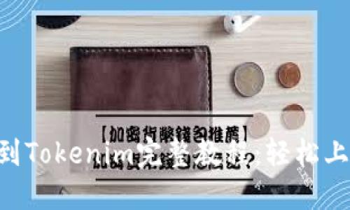 交易所提币到Tokenim完整教程：轻松上手，安全无忧