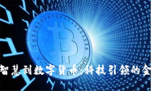 从人工智慧到数字货币：科技引领的金融革命