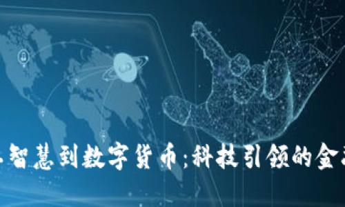 从人工智慧到数字货币：科技引领的金融革命