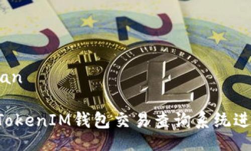 jiaodian/jiaodian

如何使用TokenTokenIM钱包交易查询系统进行高效交易审计