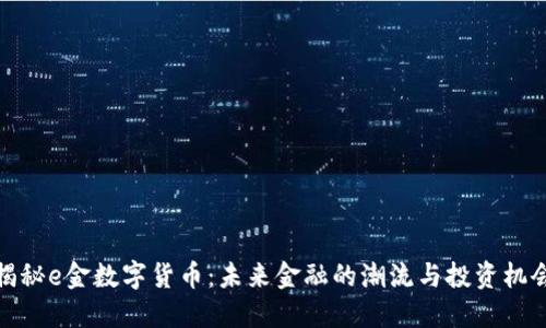 揭秘e金数字货币：未来金融的潮流与投资机会