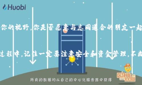   如何安全下载IM Talk 钱包并高效使用？ / 
 guanjianci IM Talk钱包, 数字货币钱包, 加密货币, 钱包下载 /guanjianci 

引言
在当今数字化的时代，越来越多的人开始关注数字货币和区块链技术。无论你是刚入门的投资者，还是已在数字货币市场打拼多年的老手，拥有一个安全且方便的数字货币钱包都是至关重要的。而IM Talk钱包，作为一款具有出色功能和用户体验的钱包，正成为越来越多用户的首选。那么，如何下载IM Talk钱包并高效使用呢？本文将详细讲解。

什么是IM Talk钱包？
IM Talk钱包是一款支持多种数字货币存储、交易和管理的数字钱包。它的设计不仅注重用户体验，还有多重安全保障措施，让用户在进行数字资产管理时，不必担心资金安全。此外，IM Talk钱包还整合了IM Talk即时通讯功能，使得用户可以在钱包内进行社交互动，这无疑让整个数字货币管理变得更加生动有趣。

IM Talk钱包的特点
IM Talk钱包的独特之处在于它融合了社交和金融的双重功能。你是否觉得在一个平台上拥有社交沟通和数字资产管理的便利，是不是一种理想的体验呢？下面，让我们来看一下IM Talk钱包的一些主要特点：
ul
    listrong多方案支持：/strongIM Talk钱包支持多种主流和非主流数字货币，你可以根据个人需求自由选择。/li
    listrong高安全性：/strong钱包采用了先进的加密技术，确保用户的资产不被盗取。/li
    listrong用户友好界面：/strong无论你是技术小白还是资深投资者，都可以轻松上手。/li
    listrong社交功能：/strong与其他用户交流经验，分享投资心得，让投资决策更为智慧。/li
/ul

如何下载IM Talk钱包
下载IM Talk钱包的步骤非常简单，无论你是手机用户还是桌面用户，都可以快速完成安装。你是不是迫不及待想要开始了？一起看看具体步骤吧：

h4手机用户下载步骤/h4
ol
    li首先，前往应用商店（Android用户可以选择Google Play，iOS用户可以前往App Store）。/li
    li在搜索栏中输入“IM Talk 钱包”。/li
    li找到官方应用后，点击“下载”按钮。/li
    li下载完成后，点击“安装”并按照提示操作。/li
    li安装成功后，打开应用并注册账户。根据提示设置安全密码，并完成身份验证。/li
/ol

h4桌面用户下载步骤/h4
ol
    li访问IM Talk钱包的官方网站，确保你访问的是官方网站，以确保下载的安全性。/li
    li找到下载页面，根据系统选择适合你的版本（Windows/Mac）。/li
    li点击下载按钮，等待程序下载完成。/li
    li双击安装文件并按照提示完成安装。/li
    li安装完成后，打开软件并创建账户，设置安全密码和个人信息。/li
/ol

IM Talk钱包的安全性
在下载和使用数字钱包时，安全性是每个用户最为关心的问题。IM Talk钱包采用了行业领先的安全技术，比如双重身份验证和冷存储技术，让用户的数字资产更为安全。你是否意识到，不可忽视的安全性对你的投资有多重要呢？以下是一些我们建议的安全使用措施：

ul
    listrong启用双重认证：/strong无论是登录还是进行交易，都建议开启双重认证，这样即使有人盗取了你的密码，也无法轻易进入你的账户。/li
    listrong定期更换密码：/strong建议定期更换密码，并使用强密码，比如包含字母、数字和特殊字符。/li
    listrong备份钱包信息：/strong定期备份你的钱包信息，包括私钥和恢复助记词，确保你在任何情况下都能找回钱包。/li
/ul

IM Talk钱包的使用技巧
掌握IM Talk钱包的使用技巧，不仅能提高你的操作效率，还可以帮助你更好地管理数字资产。在这里，我分享一些小技巧，你是不是也希望能成为数字货币的高手呢？

h4资金管理/h4
要想在数字货币领域立于不败之地，合理的资金管理是必不可少的。你可以以不同的策略进行投资，比如分散投资，控制风险。IM Talk钱包可以帮助你很方便地查看各类资产的实时价格和变化，这为你的决策提供了有力支持。

h4实时市场更新/h4
IM Talk钱包内置的市场更新功能，非常适合爱好交易的用户。你可以创建自己的关注列表，实时掌握感兴趣的币种动态，来及时调整投资策略。

h4参与社区互动/h4
IM Talk钱包社交功能使得用户之间可以直接进行交流，你可以加入不同的投资群组，分享自己的看法和经历。这种分享能让你更好地了解市场，开阔你的视野。你是否愿意与志同道合的朋友一起学习和成长呢？

总结
IM Talk钱包以其独特的设计和功能，赢得了越来越多用户的喜爱。安全、便捷的使用体验，使得无论你是新手还是老手，都能轻松掌握。在下载和使用过程中，记住一定要注意安全和资金管理，不断提升自己的投资水平。相信通过有效的策略和工具，你的数字资产一定能获得更稳健的成长！

如果你对IM Talk钱包还有其他问题或者想法，欢迎在评论区与我交流！让我们一起在数字货币的世界中探索更多精彩！