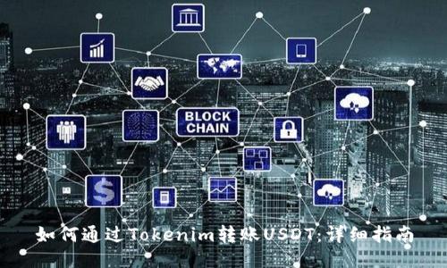 如何通过Tokenim转账USDT：详细指南