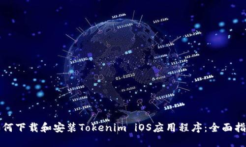 如何下载和安装Tokenim iOS应用程序：全面指南