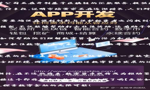   墨西哥金融未来的钥匙：数字货币的开放及其影响 / 

 guanjianci 数字货币, 墨西哥, 金融科技, 区块链 /guanjianci 

一、数字货币的崛起与全球趋势

近年来，数字货币如雨后春笋般涌现，各国纷纷寻求在这一波金融科技浪潮中占据一席之地。你是否曾想过，数字货币将如何改变我们的生活，甚至是整个经济体系？墨西哥作为拉美的重要经济体，正在认真考虑这一趋势，以便在全球金融舞台上更好地定位自己。

数字货币，特别是以比特币为代表的加密货币，已经引起了世界各国的关注。不仅是投资者，连各国政府和央行也逐渐对这一现象表示了高度重视。那么，墨西哥在数字货币方面有哪些进展呢？让我们一同深入了解。

二、墨西哥对数字货币的立场

在墨西哥，数字货币的法律框架和政策环境正在逐步建立。墨西哥中央银行（Banxico）在过去几年对数字货币持谨慎态度。虽然政府并未完全否定数字货币的价值，但也对其潜在的风险进行了警告。你认为，政府的谨慎是否会影响数字货币的发展？

根据墨西哥央行的政策，虽然比特币等加密货币在法律上并不被视为法定货币，但这些数字资产仍然可以被视为一种商品。墨西哥政府正在逐步建立关于数字资产的监管框架，试图在保护消费者的同时促进金融创新。

三、数字货币在墨西哥的应用场景

随着数字货币法规的逐步完善，墨西哥各大银行和金融机构开始探索数字货币的多种应用场景。例如，Remitly和Bitso等公司正在开创基于区块链的汇款服务，提供更高效、更低成本的国际汇款解决方案。你是不是也期待这样的技术能够让跨国汇款变得更加高效？

此外，数字货币还被用于电子商务、投资及其他金融服务。越来越多的墨西哥商家开始接受比特币和其他加密货币作为支付手段，说明市场需求正在逐渐增长。人们对数字支付的接受度是否在无形中改变了我们的消费习惯？

四、监管挑战与机遇

尽管墨西哥在数字货币领域取得了一些进展，但仍面临许多监管挑战。从反洗钱（AML）到客户身份验证（KYC），监管机构需要确保在便利创新与保护投资者之间找到恰当的平衡。你是否觉得这样的平衡难以实现？

在确保金融安全的前提下，墨西哥可以借助数字货币技术带来的优势，提升国家的金融底线。因此，建立一个健全的监管框架，不仅能够帮助打击非法活动，还有助于创造一个健康的市场环境。

五、用户教育与市场准备

为了更好地推动数字货币的发展，用户教育显得尤为重要。很多人对数字货币的了解仍然停留在表面，缺乏深入的认识。如何帮助他们理解数字货币的潜力和风险，使他们能够在这个新兴市场中做出明智的决策，是一个必须面对的挑战。你会如何看待数字货币的教育和宣传？

同时，市场准备工作也不可忽视。金融机构和企业需要紧跟技术发展的步伐，提前布局，以免在瞬息万变的市场中落后。为了抓住数字货币带来的机遇，墨西哥需要一个全面的数字货币生态系统，以便各方在公平、开放且安全的环境中进行合作。

六、未来展望

随着金融技术的不断发展，数字货币在墨西哥的前景值得期待。从多种迹象来看，墨西哥有潜力成为拉美地区数字货币发展的先锋。未来几年，随着政策的进一步放宽和用户接受度的提升，数字货币的市场规模可能会显著扩大。那么，墨西哥的数字货币将如何影响整个地区的金融格局？

然而，这一路径并非一帆风顺。面对市场的不确定性和监管的复杂性，墨西哥需要不断进行自我调整，以适应快速变化的全球环境。同时，国家在推进数字货币发展的过程中，也要考虑社会公平和可持续性，以确保所有人都能从这一技术的进步中受益。

七、总结

墨西哥在数字货币的一系列举措，标志着这个国家对未来金融科技的重视。尽管面临着诸多挑战，但墨西哥的努力值得期待。在不远的将来，数字货币或将成为推动墨西哥金融发展的重要力量。你是否也对这个充满潜力的市场充满期待？

通过推动数字货币的发展，墨西哥将能够更好地融入全球经济，带来更多的商业机会。作为投资者或消费者，你准备好迎接这个即将到来的数字货币时代了吗？无论如何，保持对市场动态的敏感性，将使你在这个快速变化的时代中立于不败之地。

最终，数字货币的开放不仅关乎经济发展，也关乎每一个普通人的生活。愿我们共同迎接这一时代的到来，一起乘风破浪，探索数字金融的无限可能！