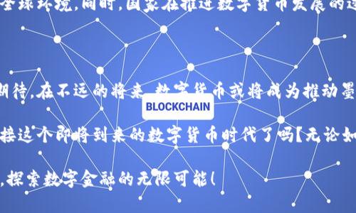   墨西哥金融未来的钥匙：数字货币的开放及其影响 / 

 guanjianci 数字货币, 墨西哥, 金融科技, 区块链 /guanjianci 

一、数字货币的崛起与全球趋势

近年来，数字货币如雨后春笋般涌现，各国纷纷寻求在这一波金融科技浪潮中占据一席之地。你是否曾想过，数字货币将如何改变我们的生活，甚至是整个经济体系？墨西哥作为拉美的重要经济体，正在认真考虑这一趋势，以便在全球金融舞台上更好地定位自己。

数字货币，特别是以比特币为代表的加密货币，已经引起了世界各国的关注。不仅是投资者，连各国政府和央行也逐渐对这一现象表示了高度重视。那么，墨西哥在数字货币方面有哪些进展呢？让我们一同深入了解。

二、墨西哥对数字货币的立场

在墨西哥，数字货币的法律框架和政策环境正在逐步建立。墨西哥中央银行（Banxico）在过去几年对数字货币持谨慎态度。虽然政府并未完全否定数字货币的价值，但也对其潜在的风险进行了警告。你认为，政府的谨慎是否会影响数字货币的发展？

根据墨西哥央行的政策，虽然比特币等加密货币在法律上并不被视为法定货币，但这些数字资产仍然可以被视为一种商品。墨西哥政府正在逐步建立关于数字资产的监管框架，试图在保护消费者的同时促进金融创新。

三、数字货币在墨西哥的应用场景

随着数字货币法规的逐步完善，墨西哥各大银行和金融机构开始探索数字货币的多种应用场景。例如，Remitly和Bitso等公司正在开创基于区块链的汇款服务，提供更高效、更低成本的国际汇款解决方案。你是不是也期待这样的技术能够让跨国汇款变得更加高效？

此外，数字货币还被用于电子商务、投资及其他金融服务。越来越多的墨西哥商家开始接受比特币和其他加密货币作为支付手段，说明市场需求正在逐渐增长。人们对数字支付的接受度是否在无形中改变了我们的消费习惯？

四、监管挑战与机遇

尽管墨西哥在数字货币领域取得了一些进展，但仍面临许多监管挑战。从反洗钱（AML）到客户身份验证（KYC），监管机构需要确保在便利创新与保护投资者之间找到恰当的平衡。你是否觉得这样的平衡难以实现？

在确保金融安全的前提下，墨西哥可以借助数字货币技术带来的优势，提升国家的金融底线。因此，建立一个健全的监管框架，不仅能够帮助打击非法活动，还有助于创造一个健康的市场环境。

五、用户教育与市场准备

为了更好地推动数字货币的发展，用户教育显得尤为重要。很多人对数字货币的了解仍然停留在表面，缺乏深入的认识。如何帮助他们理解数字货币的潜力和风险，使他们能够在这个新兴市场中做出明智的决策，是一个必须面对的挑战。你会如何看待数字货币的教育和宣传？

同时，市场准备工作也不可忽视。金融机构和企业需要紧跟技术发展的步伐，提前布局，以免在瞬息万变的市场中落后。为了抓住数字货币带来的机遇，墨西哥需要一个全面的数字货币生态系统，以便各方在公平、开放且安全的环境中进行合作。

六、未来展望

随着金融技术的不断发展，数字货币在墨西哥的前景值得期待。从多种迹象来看，墨西哥有潜力成为拉美地区数字货币发展的先锋。未来几年，随着政策的进一步放宽和用户接受度的提升，数字货币的市场规模可能会显著扩大。那么，墨西哥的数字货币将如何影响整个地区的金融格局？

然而，这一路径并非一帆风顺。面对市场的不确定性和监管的复杂性，墨西哥需要不断进行自我调整，以适应快速变化的全球环境。同时，国家在推进数字货币发展的过程中，也要考虑社会公平和可持续性，以确保所有人都能从这一技术的进步中受益。

七、总结

墨西哥在数字货币的一系列举措，标志着这个国家对未来金融科技的重视。尽管面临着诸多挑战，但墨西哥的努力值得期待。在不远的将来，数字货币或将成为推动墨西哥金融发展的重要力量。你是否也对这个充满潜力的市场充满期待？

通过推动数字货币的发展，墨西哥将能够更好地融入全球经济，带来更多的商业机会。作为投资者或消费者，你准备好迎接这个即将到来的数字货币时代了吗？无论如何，保持对市场动态的敏感性，将使你在这个快速变化的时代中立于不败之地。

最终，数字货币的开放不仅关乎经济发展，也关乎每一个普通人的生活。愿我们共同迎接这一时代的到来，一起乘风破浪，探索数字金融的无限可能！