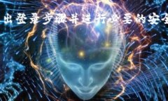 Tokenim退出登录的全方位指