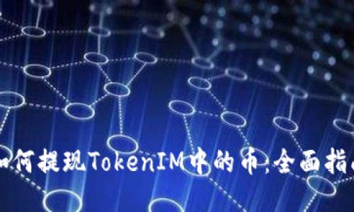 如何提现TokenIM中的币：全面指南
