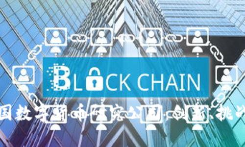 探秘中国数字货币研究公司：创新、挑战与未来