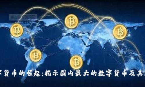 中国数字货币的崛起：揭示国内最大的数字货币及其未来趋势