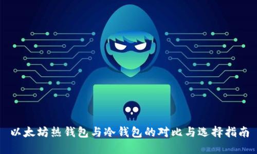 以太坊热钱包与冷钱包的对比与选择指南