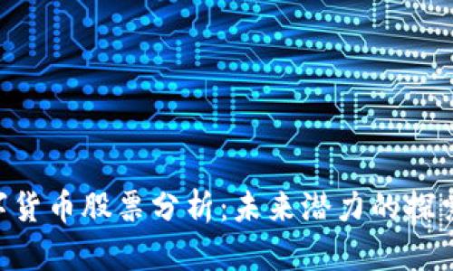 002668数字货币股票分析：未来潜力的探索与投资策略