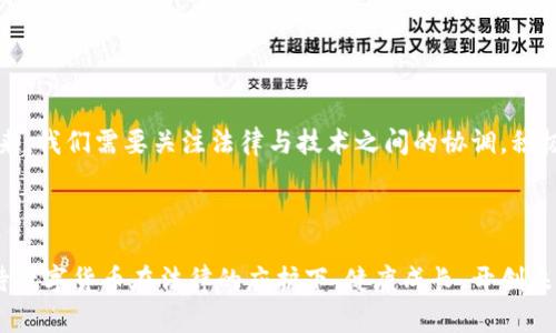   央行数字货币的法律保护：未来的货币革命？ / 

 guanjianci 央行数字货币,法律保护,数字货币,金融科技 /guanjianci 

引言：数字货币的浪潮
在过去的几年里，数字货币如潮水般涌入我们的生活中。随着比特币和以太坊等加密货币的迅速崛起，越来越多的国家纷纷开始重视中央银行发行的数字货币（CBDC）。然而，央行数字货币的法律地位和保护规则，却常常被人们所忽视。那么，央行数字货币到底受到法律的保护吗？在这篇文章中，我们将深入探讨这一问题，分析央行数字货币的发展现状、法律保护机制以及它在未来货币体系中可能扮演的角色。

一、央行数字货币的基本概念
央行数字货币，顾名思义，是由国家央行发行的数字货币。它与传统的纸币相比，具有更高的流通效率和安全性，并且能够有效抵制假币和洗钱等非法行为。我国人民银行正在积极推进数字人民币（DCEP）的研发，其目标是通过数字化提升货币流通的便捷性及安全性。那么，数字货币是否能真正取代法定货币呢？

二、数字货币与法律保护的密切关系
法律是任何经济活动的基石。在传统金融体系中，法律对于货币的保护机制已经相对成熟，而数字货币的出现无疑为法律带来了全新的挑战。央行数字货币究竟能否得到法律保护，关乎其在市场中的合法性与使用效率。

一方面，央行数字货币是法定货币的一种形式，尚未脱离国家的法律框架。因此，理论上来说，数字人民币应当受法律的保护。然而，法律框架中的细节却往往因政策、监管和社会认知等多方面因素而异。也许你会问，这样的法律保护真的足够可靠吗？

三、央行数字货币的法律法规现状
目前，各国对央行数字货币的法律法规尚处于探索阶段。中国正在通过试点项目逐步完善数字人民币的法律地位。在这一过程中，相关的金融监管机构积极介入，为央行数字货币提供法律支持。比如，《中华人民共和国人民币管理条例》中明确规定了人民币的法定地位，包括未来的数字人民币。

同时，数字货币也面临来自各方的法律挑战。例如，如何规定数字货币交易的税务问题、消费者权益保护等，就需要相关法律的进一步明确。我们是否能期待一个更完善的法律环境来保护数字货币的安全与稳定呢？

四、法律保护的必要性
法律保护不仅保障了央行数字货币的合法地位，更是促进其广泛应用的前提。如果没有法律的保证，消费者和投资者恐怕不会轻易相信数字货币的价值，而这无疑将阻碍其进一步的发展。

如同任何事物的出现都有其必然性，数字货币的诞生也是如此。随着互联网金融的崛起，消费者对交易便捷性的追求日益增强，而央行数字货币正是应运而生的解决方案。在这个利好环境中，法律保护的缺失会造成市场信任危机，你认为这是值得我们担忧的吗？

五、央行数字货币的国际经验
在全球范围内，多个国家的央行也开始积极探索数字货币的发展。例如，瑞典的央行在进行数字克朗的研究，欧洲央行也在评估数字欧元的可行性。各国的法律保护措施不尽相同，但普遍强调了对消费者的保护和市场的监管。

瑞士的法例为数字货币交易提供了灵活的法律框架，鼓励创新的同时又不失监管的严谨性。可见，成功的案例并不是少数，而是值得借鉴的宝贵经验。通过对比，我们能否建立更具创新性的法律框架来支持央行数字货币的发展呢？

六、未来展望：数字货币的法律体系构建
随着数字货币的流行，建立一个健全的法律体系来保护央行数字货币显得尤为重要。这不仅涉及到法律的完善，也关系到国际金融体系的稳定与安全。未来，可能出现的一种趋势是，各国央行之间的法律协作与标准化。当每个国家的数字货币背后都有稳定的法律支持时，国际上的货币交易与支付也将变得更加顺畅。

那么，您是否期待有朝一日，不同国家的数字货币能够实现无缝对接，为全球经济的融合带来更多可能呢？

结论：央行数字货币受法律保护的关键性
在探索央行数字货币的法律保护机制时，我们可以看到其复杂性和重要性。央行数字货币作为未来交易和支付的核心，必须依赖于健全的法律保障，从而赢得公众的信任和接受。在未来，我们需要关注法律与技术之间的协调，积极推动各国央行在数字货币领域的合作与交流。

因而，面对数字货币的崛起，是否应该重视并推动对其法律保护体系建设的讨论与实践呢？

随着全球经济的数字化和金融科技的发展，央行数字货币必然会成为重要的经济组成部分。在这条充满挑战与机遇的路上，法律保护将为其关上那些可能潜伏的风险，让我们一起期待数字货币在法律的庇护下，健康成长，开创未来的货币革命。