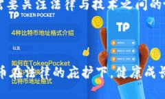   央行数字货币的法律保护