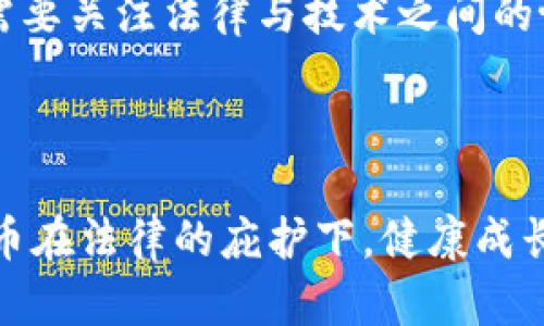   央行数字货币的法律保护：未来的货币革命？ / 

 guanjianci 央行数字货币,法律保护,数字货币,金融科技 /guanjianci 

引言：数字货币的浪潮
在过去的几年里，数字货币如潮水般涌入我们的生活中。随着比特币和以太坊等加密货币的迅速崛起，越来越多的国家纷纷开始重视中央银行发行的数字货币（CBDC）。然而，央行数字货币的法律地位和保护规则，却常常被人们所忽视。那么，央行数字货币到底受到法律的保护吗？在这篇文章中，我们将深入探讨这一问题，分析央行数字货币的发展现状、法律保护机制以及它在未来货币体系中可能扮演的角色。

一、央行数字货币的基本概念
央行数字货币，顾名思义，是由国家央行发行的数字货币。它与传统的纸币相比，具有更高的流通效率和安全性，并且能够有效抵制假币和洗钱等非法行为。我国人民银行正在积极推进数字人民币（DCEP）的研发，其目标是通过数字化提升货币流通的便捷性及安全性。那么，数字货币是否能真正取代法定货币呢？

二、数字货币与法律保护的密切关系
法律是任何经济活动的基石。在传统金融体系中，法律对于货币的保护机制已经相对成熟，而数字货币的出现无疑为法律带来了全新的挑战。央行数字货币究竟能否得到法律保护，关乎其在市场中的合法性与使用效率。

一方面，央行数字货币是法定货币的一种形式，尚未脱离国家的法律框架。因此，理论上来说，数字人民币应当受法律的保护。然而，法律框架中的细节却往往因政策、监管和社会认知等多方面因素而异。也许你会问，这样的法律保护真的足够可靠吗？

三、央行数字货币的法律法规现状
目前，各国对央行数字货币的法律法规尚处于探索阶段。中国正在通过试点项目逐步完善数字人民币的法律地位。在这一过程中，相关的金融监管机构积极介入，为央行数字货币提供法律支持。比如，《中华人民共和国人民币管理条例》中明确规定了人民币的法定地位，包括未来的数字人民币。

同时，数字货币也面临来自各方的法律挑战。例如，如何规定数字货币交易的税务问题、消费者权益保护等，就需要相关法律的进一步明确。我们是否能期待一个更完善的法律环境来保护数字货币的安全与稳定呢？

四、法律保护的必要性
法律保护不仅保障了央行数字货币的合法地位，更是促进其广泛应用的前提。如果没有法律的保证，消费者和投资者恐怕不会轻易相信数字货币的价值，而这无疑将阻碍其进一步的发展。

如同任何事物的出现都有其必然性，数字货币的诞生也是如此。随着互联网金融的崛起，消费者对交易便捷性的追求日益增强，而央行数字货币正是应运而生的解决方案。在这个利好环境中，法律保护的缺失会造成市场信任危机，你认为这是值得我们担忧的吗？

五、央行数字货币的国际经验
在全球范围内，多个国家的央行也开始积极探索数字货币的发展。例如，瑞典的央行在进行数字克朗的研究，欧洲央行也在评估数字欧元的可行性。各国的法律保护措施不尽相同，但普遍强调了对消费者的保护和市场的监管。

瑞士的法例为数字货币交易提供了灵活的法律框架，鼓励创新的同时又不失监管的严谨性。可见，成功的案例并不是少数，而是值得借鉴的宝贵经验。通过对比，我们能否建立更具创新性的法律框架来支持央行数字货币的发展呢？

六、未来展望：数字货币的法律体系构建
随着数字货币的流行，建立一个健全的法律体系来保护央行数字货币显得尤为重要。这不仅涉及到法律的完善，也关系到国际金融体系的稳定与安全。未来，可能出现的一种趋势是，各国央行之间的法律协作与标准化。当每个国家的数字货币背后都有稳定的法律支持时，国际上的货币交易与支付也将变得更加顺畅。

那么，您是否期待有朝一日，不同国家的数字货币能够实现无缝对接，为全球经济的融合带来更多可能呢？

结论：央行数字货币受法律保护的关键性
在探索央行数字货币的法律保护机制时，我们可以看到其复杂性和重要性。央行数字货币作为未来交易和支付的核心，必须依赖于健全的法律保障，从而赢得公众的信任和接受。在未来，我们需要关注法律与技术之间的协调，积极推动各国央行在数字货币领域的合作与交流。

因而，面对数字货币的崛起，是否应该重视并推动对其法律保护体系建设的讨论与实践呢？

随着全球经济的数字化和金融科技的发展，央行数字货币必然会成为重要的经济组成部分。在这条充满挑战与机遇的路上，法律保护将为其关上那些可能潜伏的风险，让我们一起期待数字货币在法律的庇护下，健康成长，开创未来的货币革命。