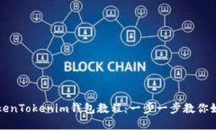 最实用的TokenTokenim钱包教