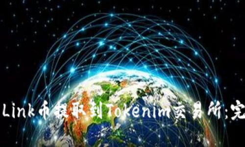 如何将Link币提取到Tokenim交易所：完整指南