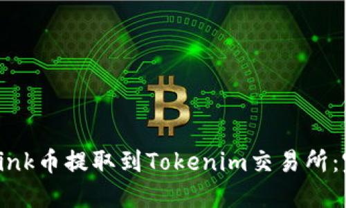 如何将Link币提取到Tokenim交易所：完整指南