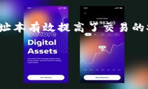 Tokenim地址本是一个集成加密货币地址管理的工具，旨在帮助用户方便地管理和组织他们的加密货币地址。这个工具通常适用于加密货币投资者、交易者和想要有效管理多个加密资产的用户。以下是对Tokenim地址本的一些详细介绍，包括其功能、优势以及用户如何使用它。

什么是Tokenim地址本？
Tokenim地址本是一种数字工具，允许用户存储和管理他们的加密货币钱包地址。随着加密货币的普及，用户往往需要管理多种数字资产，而每种资产都有唯一的地址。Tokenim地址本通过提供一个中心化的平台，使得用户能够轻松地追踪和管理这些地址，从而避免在交易过程中出现错误。

Tokenim地址本的主要功能
Tokenim地址本提供了多种功能，以下是其中一些突出的特点：
ul
    listrong地址存储：/strong用户可以在地址本中存储多个加密货币地址，包括比特币、以太坊等各种主流数字资产。/li
    listrong分类管理：/strong用户可以根据不同的资产类型对地址进行分类，便于统一管理。/li
    listrong一键复制：/strong提供一键复制功能，让用户在进行交易时能够快速复制地址，减少出错的可能。/li
    listrong安全性：/strongTokenim地址本通常会采用加密技术，以确保用户的地址信息安全。/li
    listrong交易记录：/strong一些版本的地址本允许用户记录与地址相关的交易，帮助他们追踪投资情况。/li
/ul

为何使用Tokenim地址本？
对于许多加密货币用户来说，管理地址是一件繁琐且容易出错的事情。你是不是也这么认为？
如果在管理多个钱包地址时没有良好的系统，用户可能会陷入地址混淆的困境。这会导致错误的资金转账，甚至可能造成不可挽回的损失。Tokenim地址本通过提供简洁的管理界面，减少用户在交易时可能遇到的困扰。

Tokenim地址本的优势
使用Tokenim地址本将为用户带来一些显著的优势：
ul
    listrong效率提升：/strong通过集中管理，加速了用户在进行交易时的工作流。/li
    listrong减少错误：/strong一键复制功能能够显著减少因手动输入地址而带来的错误几率。/li
    listrong轻松追踪：/strong记录地址的交易历史，让用户可以清晰地了解每个地址的使用情况和资金流向。/li
    listrong安全可靠：/strong数字加密技术的应用，增强了用户数据的安全性，降低了信息泄露的风险。/li
/ul

如何使用Tokenim地址本？
使用Tokenim地址本相对简单。一般来说，用户可以按照以下步骤进行操作：
ol
    listrong注册账户：/strong访问Tokenim官方网站，注册一个账户。请确保使用强密码以提高安全性。/li
    listrong添加地址：/strong在系统中添加你的加密货币地址。用户可以选择通过手动输入或粘贴已复制的地址来完成这一操作。/li
    listrong分类管理：/strong你可以为不同的地址创建分类标签，便于后续管理。例如，你可以将所有以太坊地址归为一类，所有比特币地址归为另一类。/li
    listrong备份地址本：/strong定期备份你的地址本信息，以防止因设备丢失或故障导致的重要数据丢失。许多Tokenim地址本提供导出功能，可以将地址列表导出为文件。/li
    listrong实时更新：/strong定期查看和更新你的地址列表，确保信息的准确性。/li
/ol

Tokenim地址本的市场前景
随着加密货币日益走向主流，越来越多的人加入到这个投资领域中来。根据市场研究，预计未来几年内，加密货币的用户数量将快速增长。这意味着对地址管理工具的需求也将随之增加。Tokenim地址本作为一个创新的工具，将在这个过程中扮演重要的角色。
随着技术的进步，Tokenim地址本也可能会集成更多功能，例如智能合约管理、资产组合分析等，这将进一步提升用户体验并拓宽其应用场景。

总结
总的来说，Tokenim地址本是一个非常实用的工具，为加密货币投资者和交易者提供了便利。通过集中管理多个加密地址，Tokenim地址本有效提高了交易的安全性和效率。对于任何涉及到加密资产的用户来说，拥有一个如Tokenim地址本这样高效的管理工具，将是一项明智的选择。
你是否准备好尝试Tokenim地址本，以便更好地管理你的加密货币投资了呢？

Tokenim,地址本,加密货币,资产管理/guanjianci