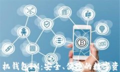 以太经典手机钱包IM：安全