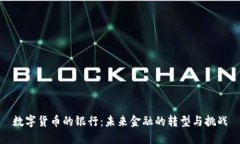 数字货币的银行：未来金