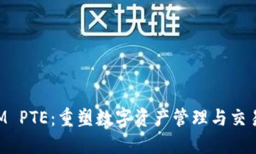 TokenIM PTE：重塑数字资产管理与交易的未来