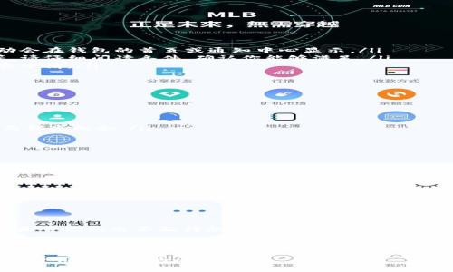 如何使用Tokenim钱包领取糖果：一步步指南/
Tokenim钱包, 领取糖果, 加密货币, 数字资产/Guanjianci

引言
在这个数字化迅速发展的时代，越来越多的人开始接触加密货币和区块链技术。其中，Tokenim钱包作为一个便捷的数字资产管理工具，吸引了众多用户的关注。如果你也是一位新手用户，想要了解如何在Tokenim钱包中领取糖果，那么这篇文章将为你提供详尽的步骤和操作指南。

什么是Tokenim钱包？
Tokenim钱包是一款专为加密货币用户设计的数字钱包，允许用户安全地存储、管理和交易各种加密资产。其用户界面友好，操作简单，非常适合新手用户。在Tokenim钱包中，您可以进行多种功能，包括接收、发送、兑换加密货币等。

为什么要领取糖果？
在加密货币的世界中，“糖果”通常指的是免费的代币或奖励，用户可以通过持有某种加密货币的方式获得。这些糖果不仅能够增加你的资产，还可以为你提供一些新的投资机会。你是不是也这么希望能通过领取糖果来增加自己的财富？

领取糖果的前期准备
在开始领取糖果之前，确保你已经完成以下几个步骤：
ul
    listrong下载并安装Tokenim钱包：/strong如果你还没有安装Tokenim钱包，可以在官方网站下载相应的版本，支持安卓和iOS系统。/li
    listrong注册并创建账户：/strong安装后，按照提示进行注册，确保选择一个强密码，并妥善保存恢复助记词。/li
    listrong充值或购买加密货币：/strong有了Tokenim钱包后，你需要购买或充值一定数量的加密货币，一般会要求持有某些特定的代币才能领取糖果。/li
/ul

如何在Tokenim钱包中领取糖果
当你的Tokenim钱包准备好，接下来就可以开始领取糖果了。具体步骤如下：
ol
    listrong登录Tokenim钱包：/strong使用你的账户信息登录Tokenim钱包。/li
    listrong找到领取糖果的活动：/strong在钱包中，浏览活动列表或通知，找到相关的糖果领取活动。通常，这些活动会在钱包的首页或通知中心显示。/li
    listrong确认条件：/strong除了简单的持币，某些糖果活动可能会设置任务要求，例如分享活动链接，邀请好友等。请仔细阅读条件，确认你能够满足。/li
    listrong提交领取申请：/strong按照活动的要求，点击领取按钮，系统会要求你确认领取。请确保信息无误后，提交申请。/li
    listrong查看领取状态：/strong成功提交申请后，可以在活动页面查看领取状态，通常会显示预计到账时间。/li
/ol

注意事项
在领取糖果的过程中，有一些常见的注意事项，务必牢记：
ul
    listrong安全第一：/strong不要透露你的私钥和助记词，这些信息将影响你的资产安全。/li
    listrong关注活动细节：/strong每个糖果领取活动的规则不尽相同，确保仔细阅读每个细节，避免因不符合条件而错失机会。/li
    listrong参与适度：/strong虽然领取糖果听起来很吸引人，但也要理性参与，不要因此过度投资。/li
/ul

糖果奖励的使用方法
成功领取糖果后，你的Tokenim钱包中将会增加新的代币。这些代币可以用于以下几种方式：
ul
    listrong持有与增值：/strong你可以选择将这些糖果代币长期持有，待其价格上升再进行出售，从而实现增值。/li
    listrong交易或兑换：/strong将糖果代币在交易平台上交易，兑换成其他你需要的加密货币。/li
    listrong参与项目活动：/strong部分糖果代币可以用于参与项目内的活动，例如投票、质押等。/li
/ul

总结
在Tokenim钱包中领取糖果的过程其实并不复杂。通过以上步骤，你可以轻松获得免费的代币，增加个人的资产配置。你是否已经迫不及待想要尝试一下呢？在这个过程中保持安全意识，关注每一项活动的细节，相信你会在加密货币的世界中体验到乐趣与收获。
如果你还有其他的问题或者想法，欢迎在评论区留言，我们一起探讨，加深对这个神秘领域的了解！

延伸阅读与资源链接
想要更深入了解Tokenim钱包及其使用，建议关注官方网站和相关论坛，那里有丰富的资源和用户互动，可以帮助你解决使用中遇到的问题。