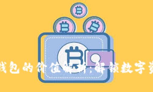 以太坊电子钱包的价值解析：解锁数字资产的新机遇