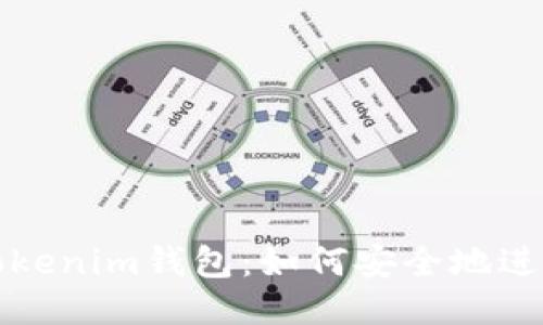 深入探讨Tokenim钱包：如何安全地进行代币支付