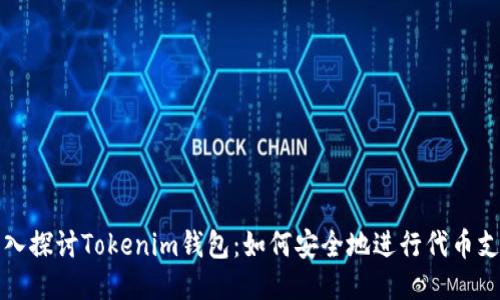 深入探讨Tokenim钱包：如何安全地进行代币支付