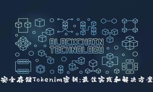 安全存储Tokenim密钥：最佳实践和解决方案