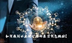 如何找到以太坊矿场的最