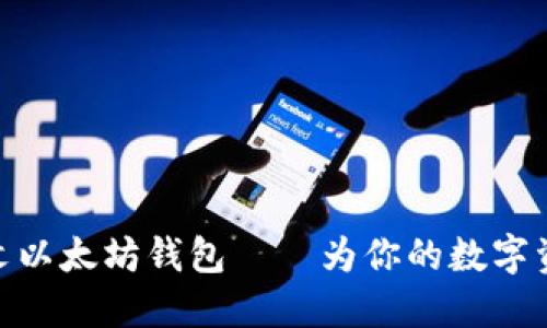 最好用的中文以太坊钱包——为你的数字资产保驾护航