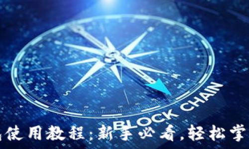   
以太坊Mist钱包使用教程：新手必看，轻松掌握数字资产管理