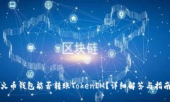 火币钱包能否转账TokenIM？