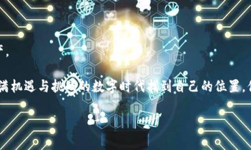 以太坊钱包图标的识别与解析

在一段时间内，各种数字货币的钱包正在全球范围内迅速地流行开来。其中，以太坊作为一种主流的加密货币，其钱包的标志尤其引人注目。那么，关于以太坊钱包的图标，你了解多少呢？它背后的意义和设计又是如何的？让我们一同深入探讨。

1. 以太坊钱包图标的基本特征

以太坊钱包的图标及其设计背后，很多人可能只是一眼就觉得“好看”，但实际它是经过深思熟虑与细致设计的。以太坊的钱包图标一般是以它的标志性符号——**以太坊图标**作为基础。这个图标通常呈现为一颗倒立的菱形，构成一个类似于钻石的形状，给人以稳重和未来感。

与比特币的市场霸主形象不同，以太坊的图标设计更注重科技感与艺术感的结合。通常它的主色调是**深蓝色**或带有金色光泽的颜色，这种配色不仅显得高端大气，同时也符合科技产品的视觉特征。

2. 以太坊钱包图标的意义

那么，以太坊钱包的图标究竟有什么特殊的意义呢？

以太坊的图标象征着**去中心化**和**智能合约**。不过不仅仅是图形，它自己的存在就代表了以太坊区块链技术的核心理念。就像是一个天然的**印记**，它告诉我们这是一个用于创建去中心化应用的强大平台。许多开发者和使用者通过以太坊实现自己的创意和构想，借助这个平台，他们能够更加自信地施展才华。你是不是也这么认为？

3. 如何选择合适的以太坊钱包

要了解以太坊钱包图标的同时，选择一个合适的以太坊钱包也是至关重要的。一款功能全面、安全度高的钱包，可以将用户的资产保护得更加周全。

在选择以太坊钱包时，你可以考虑以下几个方面：

ul
    listrong安全性/strong：优先选择那些经过良好评估和口碑极佳的钱包。/li
    listrong用户友好性/strong：操作简单易懂，让新手也能快速上手。/li
    listrong支持平台/strong：确保你选择的钱包支持多个平台，包括移动端和桌面端。/li
    listrong功能丰富/strong：支持多种数字货币的存取，加上智能合约功能等。/li
/ul

4. 以太坊钱包的使用方法

使用以太坊钱包的步骤其实非常简单。通常你需要：

ol
    li选择并下载合适的钱包应用。/li
    li根据应用提示创建或导入一个钱包。/li
    li为了提高安全性，请设置复杂的密码，并启用双重认证功能。/li
    li完成设置后，就可以开始使用钱包接收和转账以太坊及其他支持的币种了。/li
/ol

这里的每一步都显得相当重要。你有没有想过，如果不认真对待这个过程，可能会对你的数字资产造成影响？

5. 以太坊钱包的安全性

在谈论任何数字货币的时候，安全性总是首要考虑的问题。以太坊钱包同样不例外，维护钱包里面资产的安全尤为重要。

以下是一些使以太坊钱包更加安全的建议：

ul
    li使用硬件钱包。硬件钱包通常被认为是最安全的选择，因为它存储私钥不与互联网连接。/li
    li定期更新软件。确保你所使用的钱包软件是最新的，以防止安全漏洞被利用。/li
    li设置强密码并备份你的钱包。在确保网络安全的前提下，存放一份纸质备份是明智的。/li
/ul

6. 以太坊及加密货币的发展前景

随着加密货币的不断发展，许多行业开始接受这一新型资产。以太坊作为其中的一员，面临着巨大的发展机会。

许多企业已经开始尝试使用区块链技术提供更加高效的服务。你是否认为，以太坊在这些领域能够得到广泛应用呢？在未来我们或许会看到它带来的变化，比如不再依赖于传统金融系统，而是通过以太坊链上的智能合约来管理事务。

7. 总结

从以太坊钱包图标的设计到选择及使用钱包，它无不透露出数字货币的独特魅力。随着科技的进步，我们需要更加关注如何安全地管理这些虚拟资产。

无论你是一名新手还是资深投资者，了解以太坊钱包的图标，意义以及智代合约功能都是必要的。这不仅仅是关于图标，更是关于我们如何在这个充满机遇与挑战的数字时代找到自己的位置。你准备好迎接这个挑战了吗？

以太坊钱包, 钱包图标, 数字货币, 区块链/guanjianci