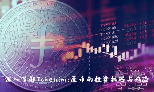 深入了解Tokenim：屎币的投资机遇与风险