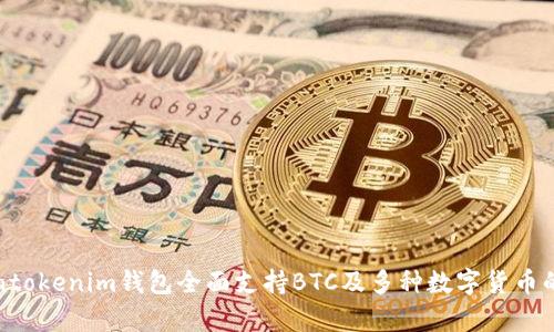 最新Tokentokenim钱包全面支持BTC及多种数字货币的功能解析