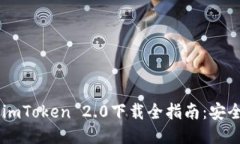 以太坊钱包imToken 2.0下载全