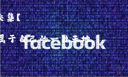    DApp时代的Token经济：如何参与和获利？  / 
 guanjianci  DApp, Token经济, 区块链, 加密货币  /guanjianci 

引言：DApp与Token的崛起

在现今迅速发展的科技时代，去中心化应用（DApp）正如雨后春笋般涌现。它们不仅改变了传统应用的开发与使用方式，也为用户提供了全新的互动和盈利机会。与此同时，基于区块链的Token经济也在该背景下迅速发展，成为了一个令人瞩目的热点话题。但究竟什么是DApp Token，它们是如何运作的？参与DApp Token经济又能带来怎样的收益？本文将深入挖掘这些问题，让你对DApp时代的Token经济有一个全面的了解。

什么是DApp和Token？

DApp，也称去中心化应用，是运行在区块链网络上的应用程序。与传统应用不同，DApp不依赖单一服务器或中央机构，而是通过分布在全球的节点共同维护。这使得DApp具有更高的安全性、透明度与抗审查能力。

Token则是支持DApp运行的一种数字资产。它通常是在区块链上发行的，代表着DApp内的价值或权利。Token可以用于支付、交易、获得服务、投票等，参与者可以通过持有或使用Token来获取回报。那么你是不是也在想，这样的应用和资产，为什么如此吸引用户和投资者呢？

Token的种类：实用型Token与证券型Token

在DApp的世界中，Token大致可以分为两种类型：实用型Token和证券型Token。实用型Token通常用于特定的应用场景，它们为持有者提供某种服务或权益，比如在特定平台上进行交易或参与项目。而证券型Token则通常被视为投资工具，更像是股票或债券，持有者可以从中获得分红或收益。

那么，了解不同类型的Token对于参与DApp经济的重要性不言而喻。是否有想过，你自己更倾向于哪些类型的Token呢？是追求实用，还是希望获得更多的投资回报？

DApp Token经济的运作模式

DApp Token经济的运作模式可以用多个方面来解释：

h41. 发行与销售/h4
大多数DApp在上线前会进行Token的发行与销售。这一过程通常被称为首次代币发行（ICO）。在这个阶段，用户可以以较低的价格购买Token，项目方可以通过这些资金来开发应用。

h42. 使用与交易/h4
Token不仅作为DApp的内部货币，也可以在交易所进行交易，形成价格波动。用户可以通过持有Token参与平台服务，享受特定权益。比如，在某些游戏DApp中，用户可以用Token购买装备或道具。

h43. 价值增值/h4
随着DApp的用户增加和应用场景的拓展，Token的价值可能会提升。投资者通过购买和持有Token，期待在未来的某个时点以更高的价格出售，从而获得收益。

如何参与DApp Token经济？

参与DApp Token经济并不复杂，以下是几个关键步骤：

h41. 了解市场/h4
首先，了解市场是必须的。在你选择参与某个DApp或购买Token之前，最好对该项目进行充分的调研。认真阅读White Paper、了解团队背景与项目的愿景，这是避免投资陷阱的有效方式。

h42. 创建钱包/h4
因为DApp和Token大多建立在区块链上，所以你需要创建一个支持加密货币的钱包。钱包不仅帮助你存储Token，也使你能够进行资产的管理与交易。你是不是觉得，这样听起来有些复杂？但实际上，只需跟随几个简单的步骤就可以轻松搭建你的数字资产仓库。

h43. 购买Token/h4
当你对某个DApp的Token有信心时，可以通过交易所进行购买。确保选择信誉良好的交易所，进行安全的交易。购买后，切记将Token转到你的私人钱包中，以降低被黑客攻击的风险。

h44. 积极参与/h4
除了购买，你还可以积极参与DApp的使用。许多DApp提供了收益的机会，比如通过提供流动性、参与治理或简单的使用奖励机制。从长远来看，活跃的用户往往能够获得更多的回报。

风险与机遇并存

虽然DApp和Token经济带来了许多机遇，但它们同样伴随着风险。例如，某些项目可能是骗局，或者Token的价值可能会出现剧烈波动。你是否准备好面对这些可能的风险，并在这个新兴领域中找到属于自己的机会呢？

重要的是，参与Token经济之前你必须制定一个清晰的投资策略。只有在理解风险和收益的基础上，才能做出更加明智的决策。如果对某个项目的前景有疑虑，保持谨慎，避免盲目跟风。

总结：DApp及其未来展望

在未来，DApp及Token经济有着广阔的前景。随着区块链技术的不断成熟，更多的传统行业也在不断探索其应用场景。你有没有想过，自己的职业或生活中，也许某一天就会与这种新兴经济形式产生交集？

从分散的金融服务（DeFi）到NFT（非同质化代币）等创造性应用，DApp的潜力几乎是无限的。当然，这一切都需要用户的信任与参与。希望这一篇文章能够帮助你更好地理解DApp Token经济，并找到属于自己的一片天地。

无论你是加密货币的新手还是老手，始终保持对新事物的学习与探索精神。让我们一起迎接DApp经济的未来吧！