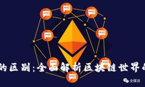 DApp与以太坊钱包的区别：全面解析区块链世界的两个核心组成部分