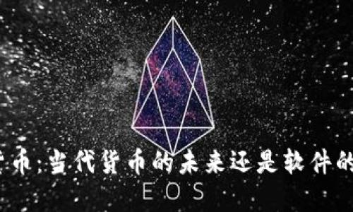 数字货币：当代货币的未来还是软件的产物？