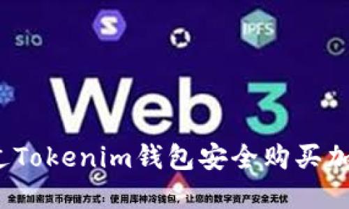 如何通过Tokenim钱包安全购买加密货币？