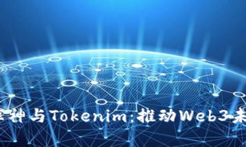 biatoti库神与Tokenim：推动Web3未来的新星