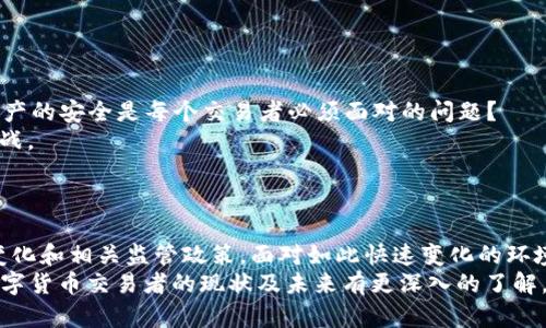 美国数字货币交易者数量：趋势、影响与未来展望
数字货币, 交易者, 美国, 趋势/guanjianci

引言
近年来，数字货币的崛起引发了全球范围内的热议。在这场金融科技的变革中，美国作为世界上最大的经济体，数字货币交易者的数量也在不断增加。那么，美国的数字货币交易者究竟有多少？他们的行为和趋势又是什么呢？本文将从多方面探讨美国数字货币交易者的数量、影响因素与未来展望，帮助你更深入地了解这个新兴市场。

一、美国数字货币交易者数量的现状
根据最近的市场数据，美国的数字货币交易者数量正不断攀升。据估算，截至2023年，数字货币交易者的数量已经超过了3200万，这个数字还在不断增长。你是不是也这么认为？在这个充满机遇和挑战的时代，越来越多的人和机构开始加入到这一领域当中。

二、数字货币交易的驱动因素
那么，是什么推动了美国数字货币交易者数量的增长呢？以下几点因素值得关注：
1. **投资机会**：随着比特币等主流数字货币的价格暴涨，许多人开始将其视为一种新的投资机会。无论是散户投资者还是机构投资者，都纷纷涌入数字货币市场，以期获取可观的回报。
2. **科技的便捷性**：近年来，区块链技术的迅猛发展以及各种数字货币交易平台的崛起，大大降低了市场的进入门槛。即使是技术小白，也能通过手机应用轻松交易。你是否也曾在思考，在这个信息科技高度发达的时代，数字货币交易的便捷性让很多人纷纷入局呢？
3. **金融对抗与避险需求**：受全球经济波动以及通货膨胀的影响，越来越多的人开始寻求数字货币作为传统资产的对冲工具。在不确定的经济环境下，数字货币的投机性和去中心化属性吸引了大量投资者。

三、数字货币交易者的行为模式
研究表明，美国的数字货币交易者在行为上呈现出与传统金融市场投资者明显不同的特点。
1. **频繁交易**：许多交易者会通过技术分析、社交媒体信息等手段进行频繁交易，力求在短期内获取利润。你是否也发现，这种高频交易的模式提升了市场的波动性，使得风险和收益并存？
2. **信息依赖**：在数字货币市场中，信息的快速传播极其重要，许多交易者依靠社交媒体、新闻平台的即时信息进行决策。这种信息依赖的特性使得人们的交易行为更加敏感和反应迅速。
3. **社区文化**：数字货币交易者常常聚集在各种在线论坛和社交媒体平台中，分享交易心得，讨论市场动态。这种社区文化不仅增强了参与者的归属感，也使得信息流动更加迅速。你是否也想参与到这样的社区中，获取第一手的信息和体验呢？

四、数字货币监管的现状
美国的数字货币市场并非一片自由的发展天堂，监管问题一直是交易者需要关注的重要方面。近年来，美国监管机构逐渐开始对数字货币交易进行规范，实施合规监管，力求保护投资者的权益与市场的稳定。那么，此时的你，是不是产生了一丝关注和思考，关于监管对市场的影响？
1. **合规要求**：各州对数字货币的监管政策不尽相同，大部分州要求交易平台必须注册并遵循反洗钱及客户身份识别的规范。
2. **税务问题**：美国国税局（IRS）对数字货币的增值税政策也在逐步完善，数字货币交易的税务问题成为每位交易者不得不面对的挑战。

五、未来的展望与挑战
展望未来，美国数字货币交易者的数量预计还将持续增加，但与此同时，市场所面临的挑战也不容小觑。
1. **技术风险**：随着数字货币的普及，黑客攻击、交易平台的安全性问题日益引人关注。你是否曾想过，在这样的技术环境下，如何保护个人资产的安全是每个交易者必须面对的问题？
2. **市场波动**：数字货币市场的波动性让许多投资者呈现出高度的不确定性，这不仅影响了他们的交易决策，也对市场的长期发展形成了挑战。
3. **监管压力**：随着市场的发展，更加严格的监管政策将会出台，这对一些交易者尤其是小型交易平台而言，将是巨大的压力。

结语
总的来说，美国的数字货币交易者数量正在不断上升，而背后的动因和行为模式也愈加复杂。在此过程中，投资者需要时刻保持警觉，关注市场变化和相关监管政策。面对如此快速变化的环境，你准备好迎接挑战、抓住机会了吗？
数字货币无疑是一场金融革命，而在这个波澜壮阔的浪潮中，每一个交易者都是历史的见证者和参与者。希望通过这篇文章，能够让你对美国数字货币交易者的现状及未来有更深入的了解。