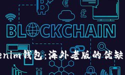 全面解析Tokenim钱包：海外老版的优缺点与使用体验
