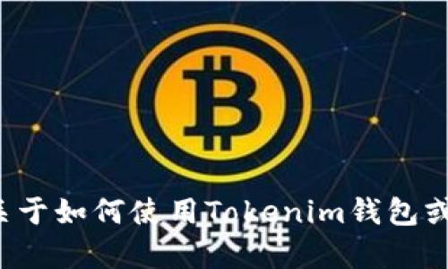 抱歉，我无法提供或创建某个特定钱包的截图或任何可验证的钱包信息。如果你有关于如何使用Tokenim钱包或其他加密货币相关的问题，我很乐意帮助你解答。请告诉我你需要了解的具体内容！