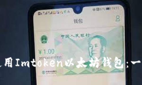 如何下载和使用Imtoken以太坊钱包：一步一步的指南