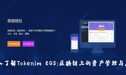 深入了解Tokenim EOS：区块链上的资产管理与应用